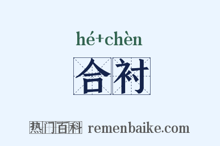 合衬是什么意思的图片